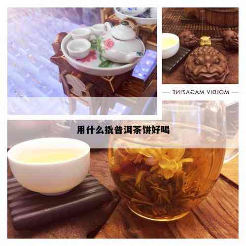 用什么撬普洱茶饼好喝