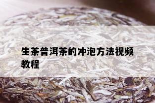 生茶普洱茶的冲泡方法视频教程