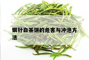 银针白茶饼的危害与冲泡方法