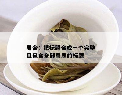 眉合：把标题合成一个完整且包含全部意思的标题