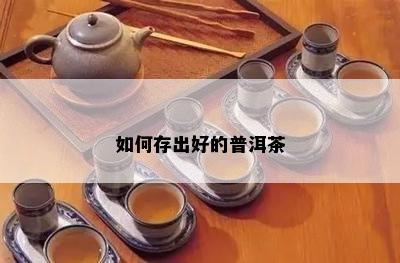 如何存出好的普洱茶