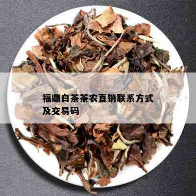 福鼎白茶茶农直销联系方式及交易码