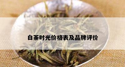 白茶时光价格表及品牌评价