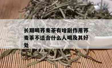 长期喝荞麦茶有啥副作用荞麦茶不适合什么人喝及其好处