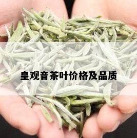 皇观音茶叶价格及品质