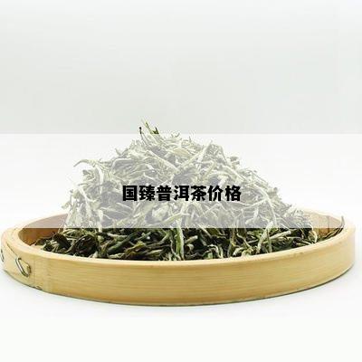 国臻普洱茶价格