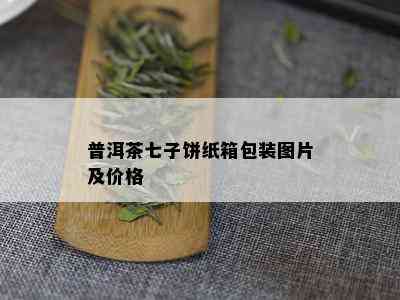 普洱茶七子饼纸箱包装图片及价格