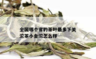 全国哪个省的茶叶最多下关沱茶小金沱怎么样