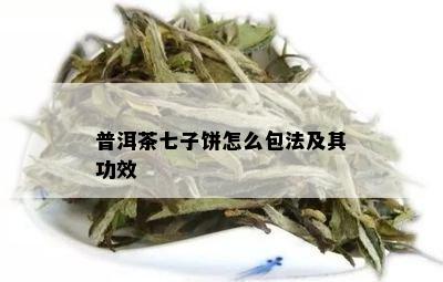 普洱茶七子饼怎么包法及其功效