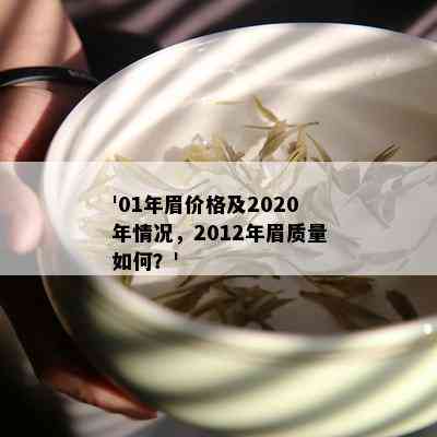 '01年眉价格及2020年情况，2012年眉质量如何？'