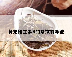 补充维生素B的茶饮有哪些