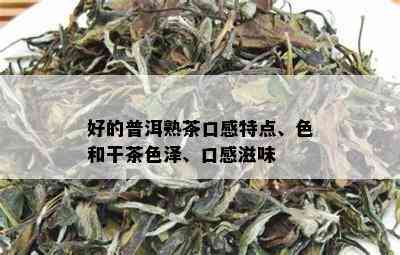 好的普洱熟茶口感特点、色和干茶色泽、口感滋味