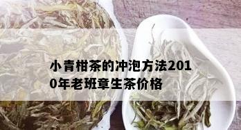 小青柑茶的冲泡方法2010年老班章生茶价格