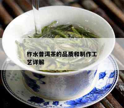 柞水普洱茶的品质和制作工艺详解