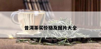 普洱茶买价格及图片大全