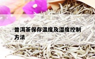 普洱茶保存温度及湿度控制方法