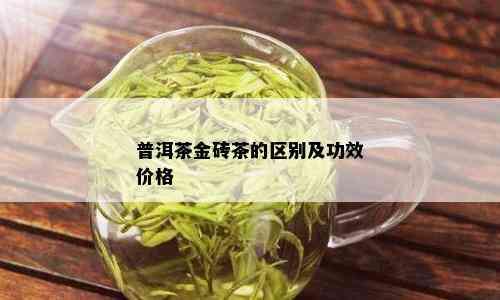 普洱茶金砖茶的区别及功效价格