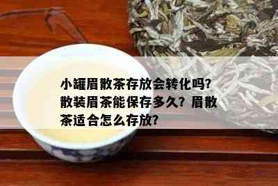 小罐眉散茶存放会转化吗？散装眉茶能保存多久？眉散茶适合怎么存放？