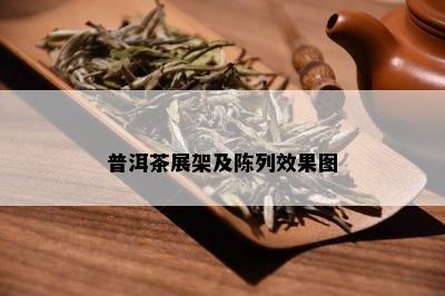 普洱茶展架及陈列效果图