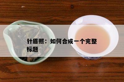 针眉熙：如何合成一个完整标题