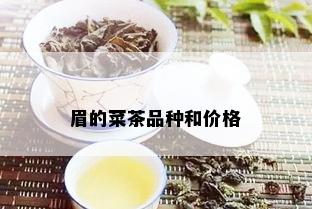 眉的菜茶品种和价格