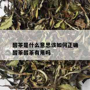 醒茶是什么意思该如何正确醒茶醒茶有用吗