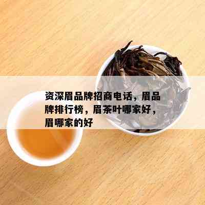 资深眉品牌招商电话，眉品牌排行榜，眉茶叶哪家好，眉哪家的好