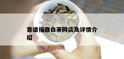 靠谱福鼎白茶网店及详情介绍