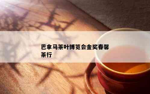 巴拿马茶叶博览会金奖春馨茶行