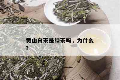 黄山白茶是绿茶吗，为什么？