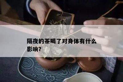 隔夜的茶喝了对身体有什么影响？