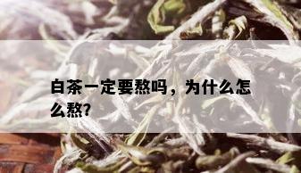 白茶一定要熬吗，为什么怎么熬？