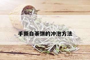 手撕白茶饼的冲泡方法