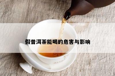 假普洱茶能喝的危害与影响