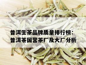 普洱生茶品牌质量排行榜：普洱茶国营茶厂及大厂分析