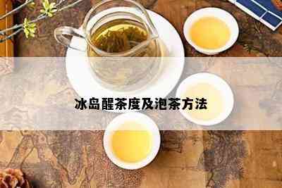 冰岛醒茶度及泡茶方法