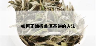 如何正确拆普洱茶饼的方法