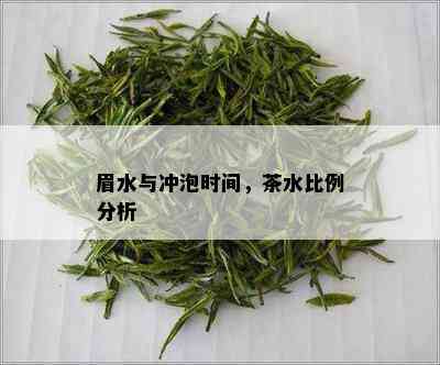 眉水与冲泡时间，茶水比例分析