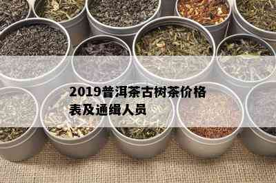 2019普洱茶古树茶价格表及通缉人员