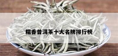 糯香普洱茶十大名牌排行榜