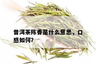 普洱茶陈香是什么意思，口感如何？