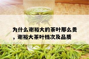 为什么谢裕大的茶叶那么贵，谢裕大茶叶档次及品质