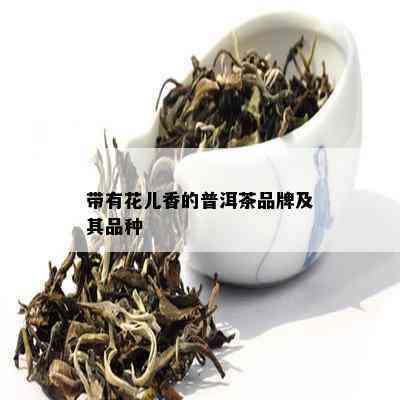 带有花儿香的普洱茶品牌及其品种