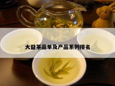 大益茶品单及产品系列排名