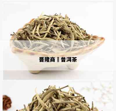 晋隆商號普洱茶