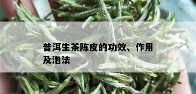 普洱生茶陈皮的功效、作用及泡法