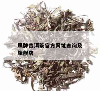 凤牌普洱茶官方网址查询及旗舰店