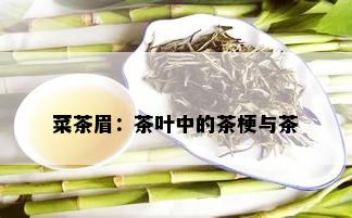 菜茶眉：茶叶中的茶梗与茶