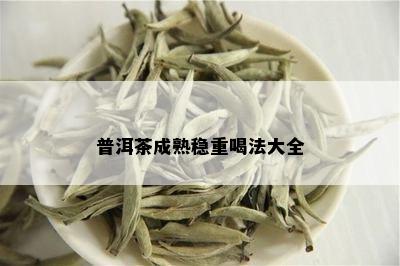 普洱茶成熟稳重喝法大全