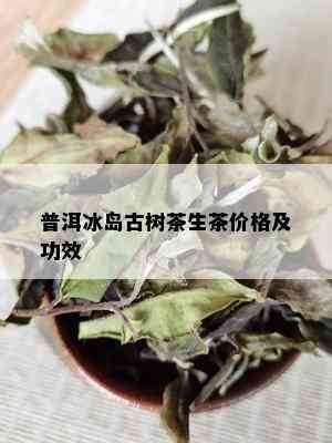 普洱冰岛古树茶生茶价格及功效